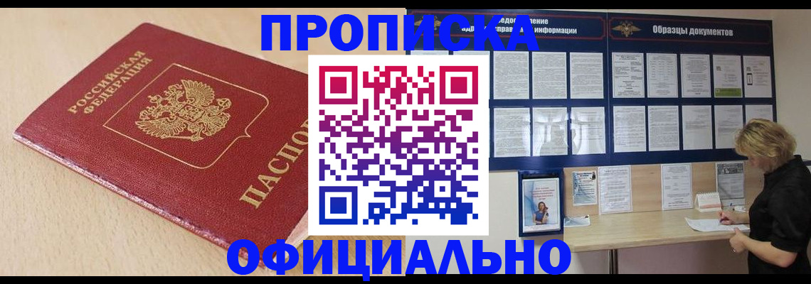 временная прописка в Россоши